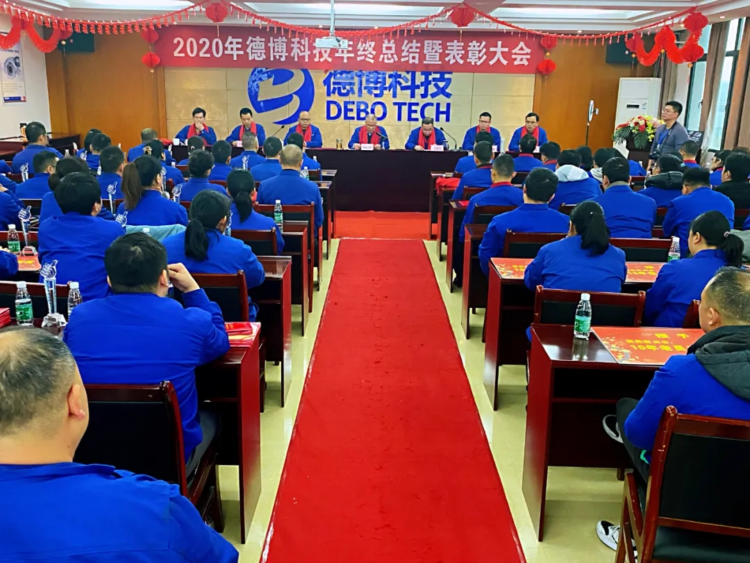 德博科技举办2020年年度总结暨表彰大会