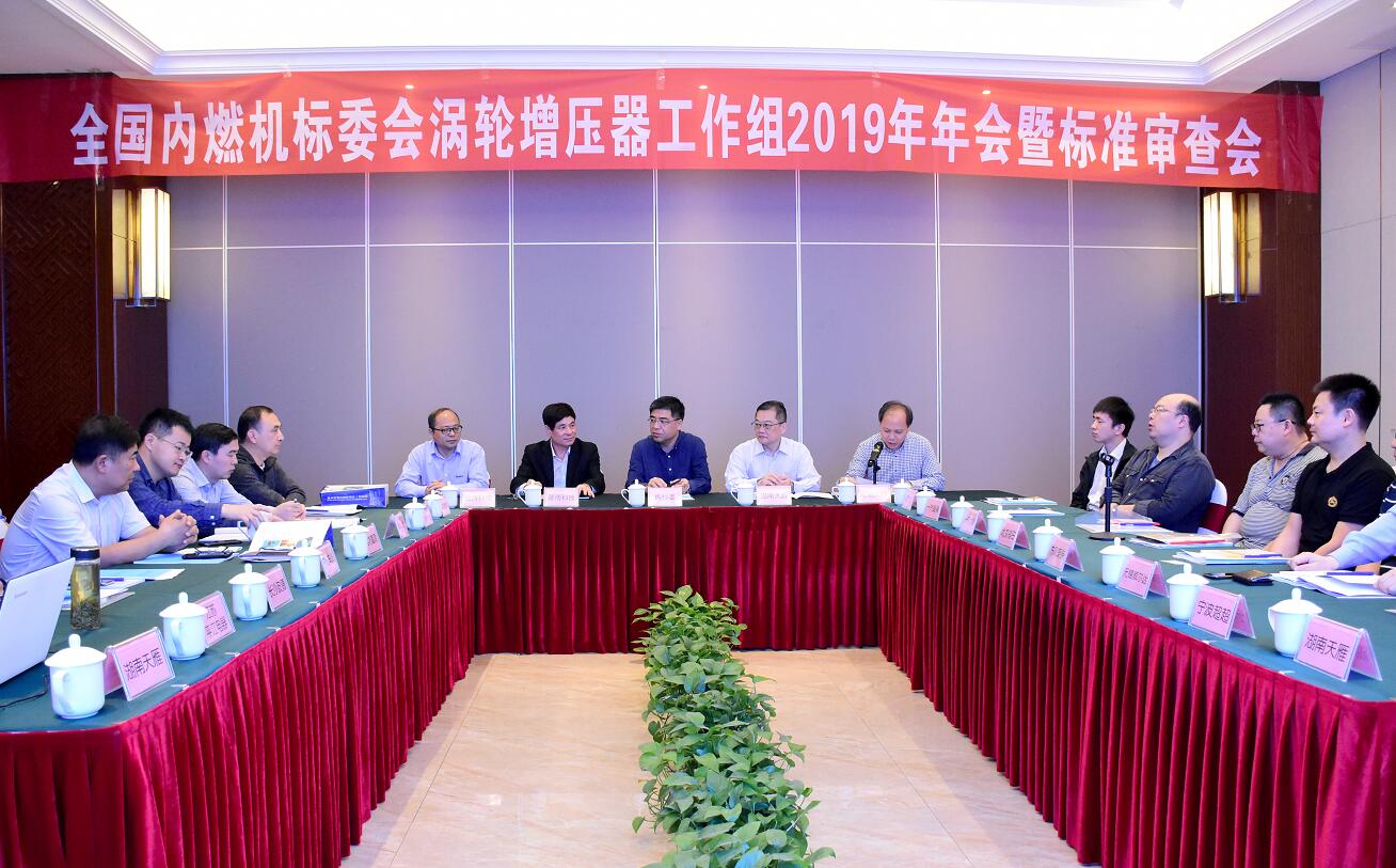 全国内燃机标准化技术委员会涡轮增压器工作组年会暨标准审查讨论会议在江西萍乡隆重召开