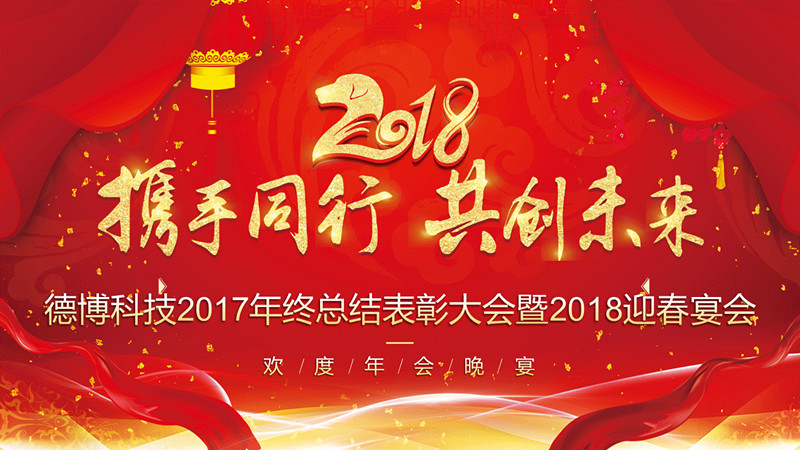 公司召开2017年终总结表彰大会暨2018年迎春宴会活动