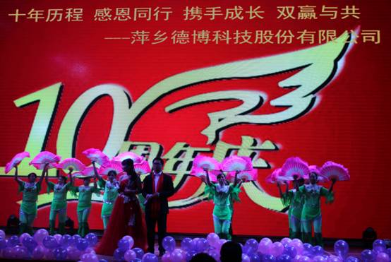 萍乡德博科技股份有限公司十周年庆典活动隆重举行