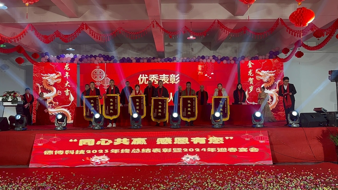 德博科技组织开展2023年度总结表彰暨2024年迎春晚会