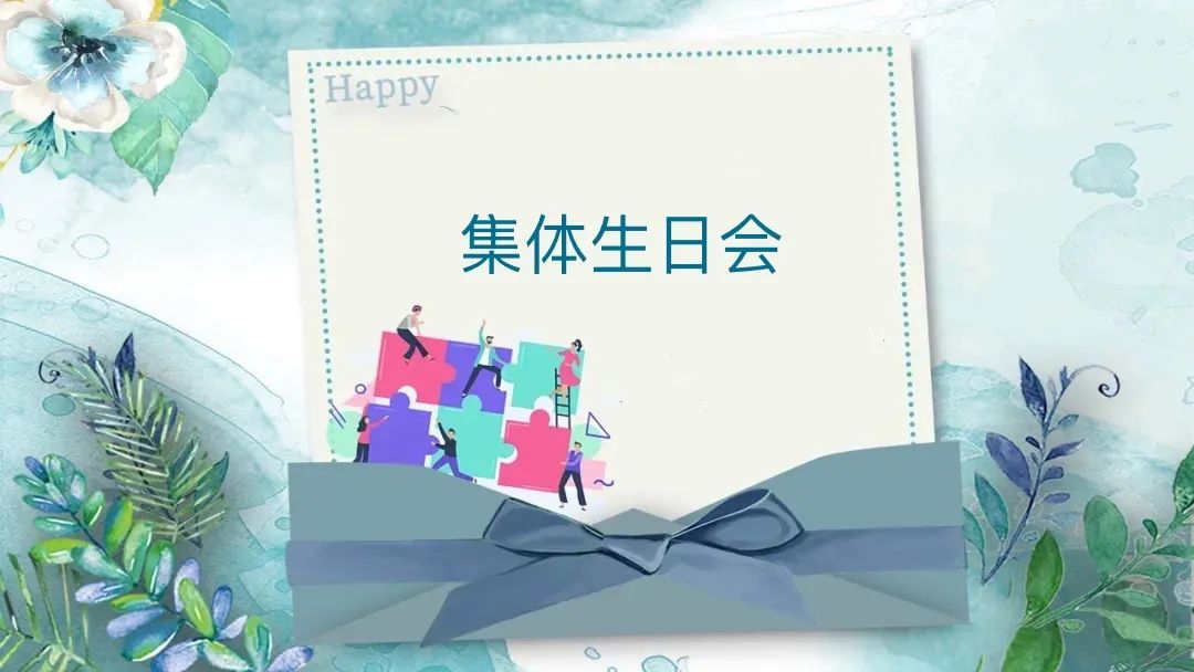 感恩相遇 携手同行--德博科技员工集体生日会圆满举行！