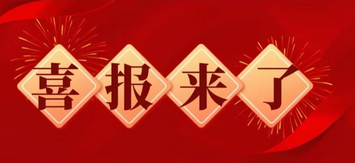 再添创新硕果！热烈祝贺我司又获2项国家发明专利！