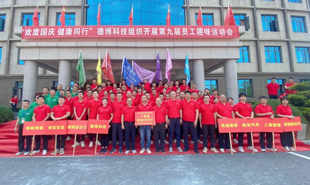 德博科技第九届员工趣味运动会圆满举行！